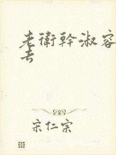 老卫干淑容晕过去