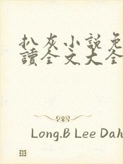 扒灰小说免费阅读全文大全