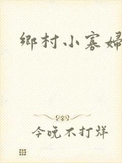 乡村小寡妇
