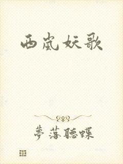 西岚妖歌