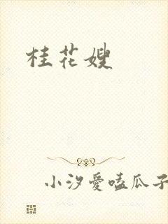桂花嫂