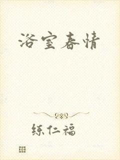 浴室春情封面