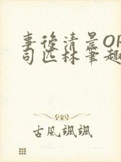 事后清晨OP阿司匹林笔趣阁