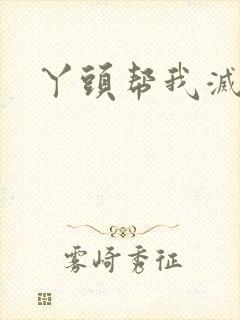 丫头帮我灭灭火封面