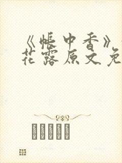 《帐中香》金银花露原文免费无弹窗