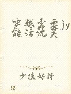 穿越需要jy才能活沈芙