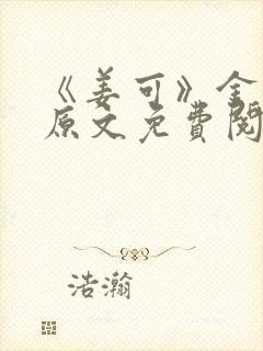 《姜可》金银花原文免费阅读封面