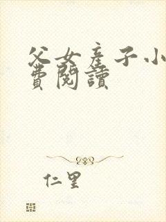 父女产子小说免费阅读