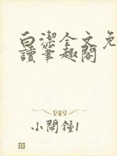 白洁全文免费阅读笔趣阁