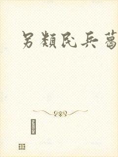 另类民兵葛二蛋