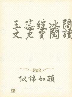 玉蕊绽冰阔落全文免费阅读正版