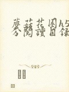 蘑菇花园h5部分阅读目录大全