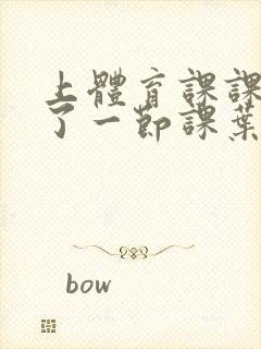 上体育课课被捅了一节课叶渺渺封面