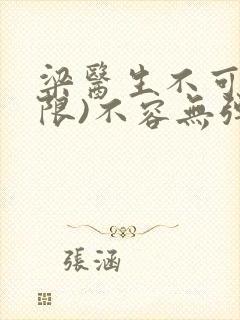 梁医生不可以(限)不容无弹窗