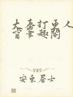 大奉打更人无弹窗笔趣阁