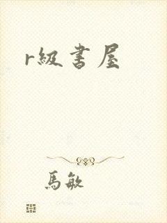 r级书屋