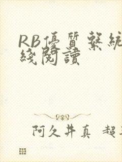 RB优质系统在线阅读