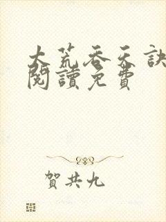 太荒吞天诀全文阅读免费