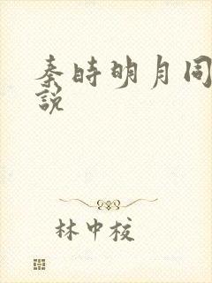 秦时明月同人小说