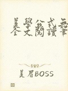 美学公式无删减全文阅读笔趣阁封面