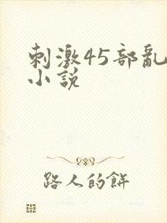 刺激45部乱亲小说