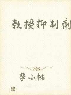 教授抑制剂要吗