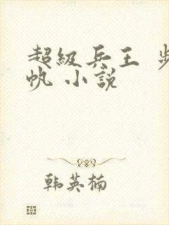 超级兵王 步千帆 小说