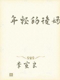 年轻的后妈封面