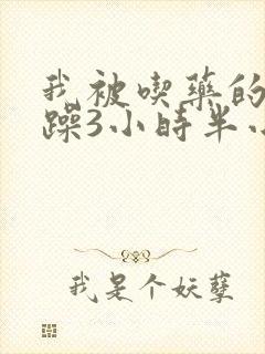 我被吃药的公狂躁3小时半小说