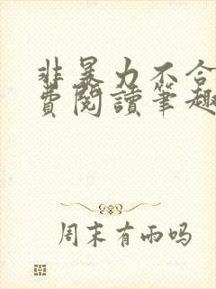 非暴力不合作免费阅读笔趣阁