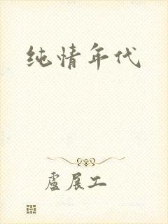 纯情年代