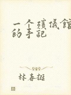 一个殡仪馆女工的手记