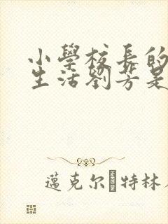 小学校长的幸福生活刘芳是谁