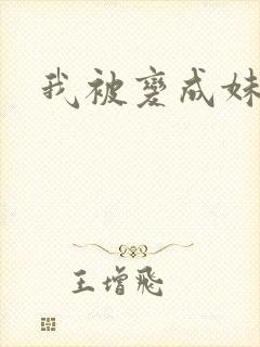 我被变成妹了