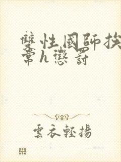 双性国师挨脔日常h惩罚