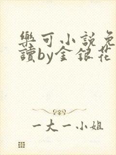 乐可小说免费阅读by金银花露