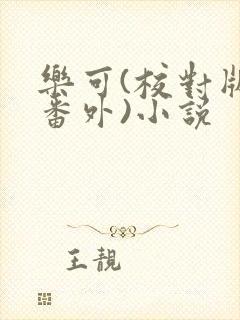 乐可(校对版+番外)小说