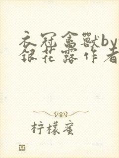 衣冠禽兽by金银花露作者简介