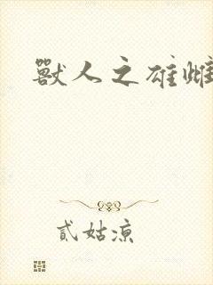 兽人之雄雌封面