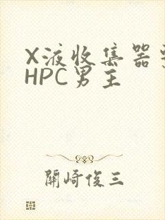 X液收集器系统HPC男主
