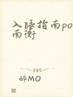 入睡指南po况南衡封面