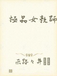 极品女教师