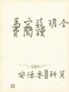 马宏苏玥全文免费阅读