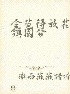 含苞待放花婉柔镇国公