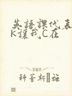 英语课代表穿JK让我C在