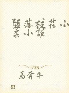 堕落校花小雪小柔小说