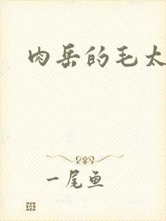 肉岳的毛太浓了