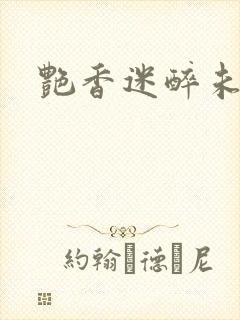 艳香迷醉未删节
