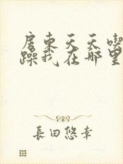 房东天天吃我奶躁我在哪里看