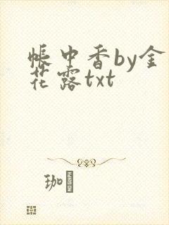 帐中香by金银花露txt